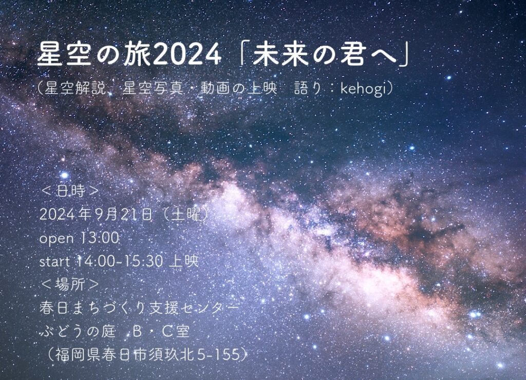 イベント案内,星空の旅2024,未来の君へ,福岡県春日市,ぶどうの庭