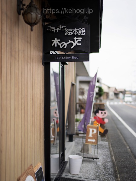 こたけまち絵本館,木のうた,福岡県鞍手郡小竹町,絵本,筑豊,外観,飛び出し人形,とびたくん