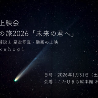 星空の旅2026「未来の君へ」(2026年1月31日(土), 小竹町・木のうた